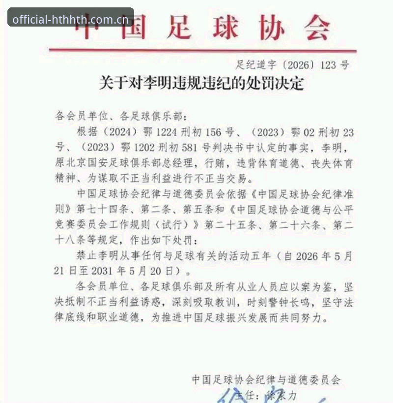 华体会体育竞猜 5大违规类型揭秘:中国足协第三批禁足名单全解析