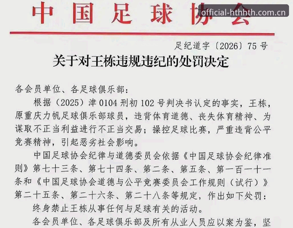 5大违规类型揭秘：中国足协第三批禁足名单全解析