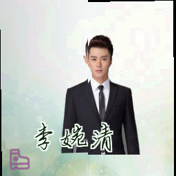 李婉清